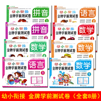 幼小銜接金牌學前測試捲全8冊 學前班教材全套練習冊大班拼音數學語言 學前準備