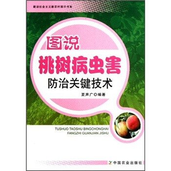图说桃树病虫害防治关键技术 pdf epub mobi 电子书 下载