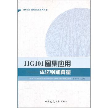 11G101圖集應用：平法鋼筋算量 pdf epub mobi 電子書 下載