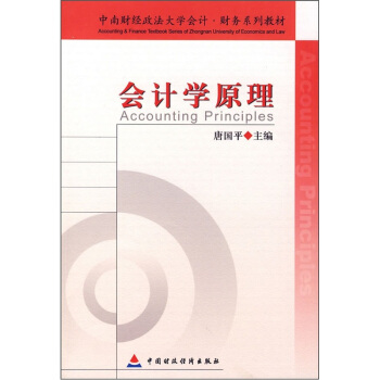 中南财经政法大学会计财务系列教材：会计学原理 pdf epub mobi 电子书 下载