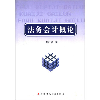 法務會計概論 pdf epub mobi 電子書 下載