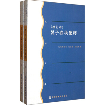 文津文库：晏子春秋集释（增订本）（套装上下册） pdf epub mobi 电子书 下载