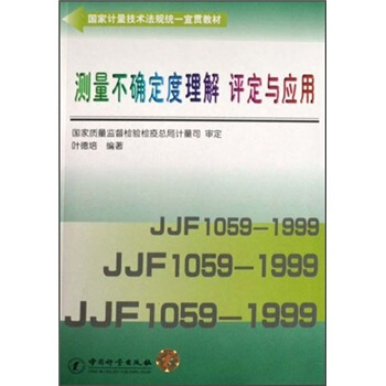 國傢計量技術法規統一宣貫教材：測量不確定度理解評定與應用（附光盤） pdf epub mobi 電子書 下載