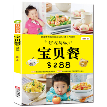 好吃易做寶貝餐3288 嬰兒輔食書籍0-1-3-6歲 兒童營養食譜書 寶寶食譜書輔食添加書 pdf epub mobi 電子書 下載
