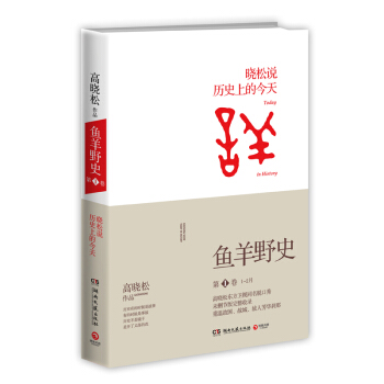 魚羊野史 *捲1-2月 高曉鬆說曆史上的* pdf epub mobi 電子書 下載