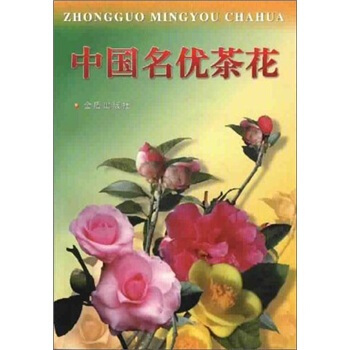 中國名優茶花 pdf epub mobi 電子書 下載