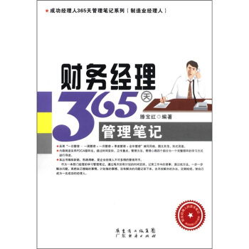 成功經理人365天管理筆記係列（製造業經理人）：財務經理365天管理筆記 pdf epub mobi 電子書 下載