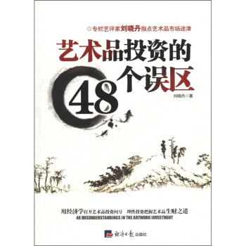 艺术品投资的48个误区 pdf epub mobi 电子书 下载
