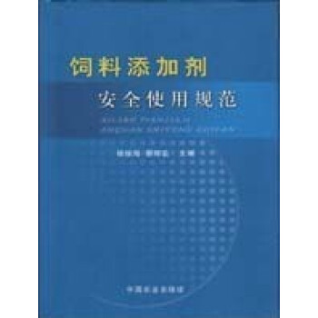 飼料添加劑安全使用規範 楊振海，蔡輝益主編 pdf epub mobi 電子書 下載