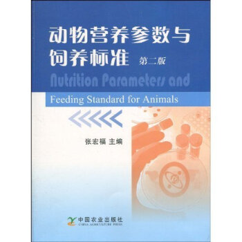 動物營養參數與飼養標準(第2版)張宏福主編 飼料 pdf epub mobi 電子書 下載