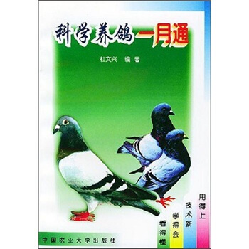 科学养鸽一月通 pdf epub mobi 电子书 下载