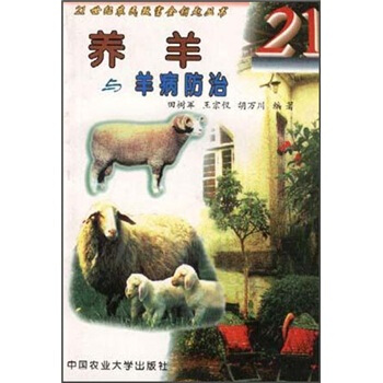 养羊与羊病防治 pdf epub mobi 电子书 下载