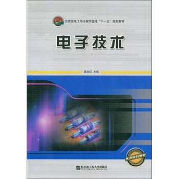 國傢級電工電子教學基地“十一五”規劃教材：電子技術 pdf epub mobi 電子書 下載