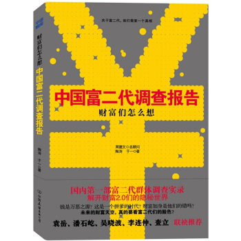 财富们怎么想：中国富二代调查报告 pdf epub mobi 电子书 下载