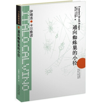 卡尔维诺经典：通向蜘蛛巢的小径 pdf epub mobi 电子书 下载