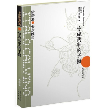 卡爾維諾經典:分成兩半的子爵