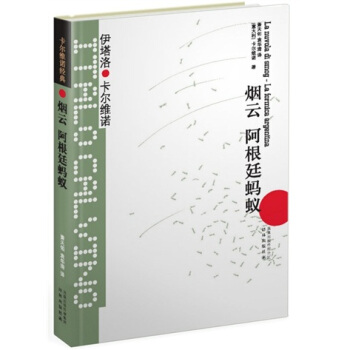 卡爾維諾經典：煙雲·阿根廷螞蟻 pdf epub mobi 電子書 下載