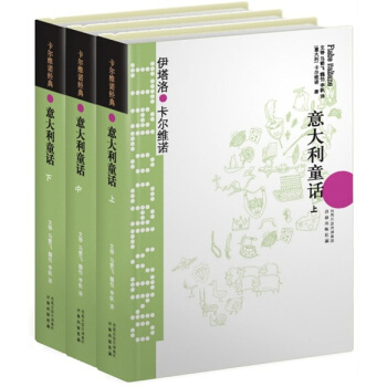 卡尔维诺经典：意大利童话（套装3册） pdf epub mobi 电子书 下载