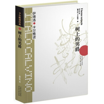 卡尔维诺经典：树上的男爵 pdf epub mobi 电子书 下载