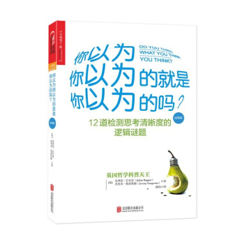 正版現貨 你以為你以為的就是你以為的嗎 經典版 12道檢測思考清晰度的邏輯謎題 哲學邏輯X pdf epub mobi 電子書 下載
