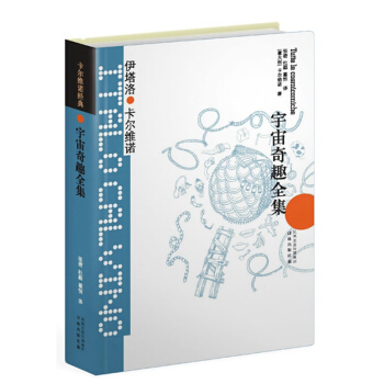 卡尔维诺经典：宇宙奇趣全集 pdf epub mobi 电子书 下载