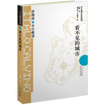 卡尔维诺经典：看不见的城市 pdf epub mobi 电子书 下载