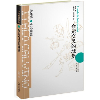 卡爾維諾經典：命運交叉的城堡 pdf epub mobi 電子書 下載