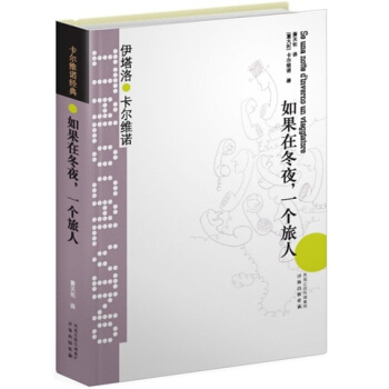 卡尔维诺经典：如果在冬夜，一个旅人 pdf epub mobi 电子书 下载