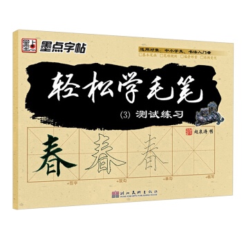 墨点字帖·轻松学毛笔(3）测试练习 pdf epub mobi 电子书 下载