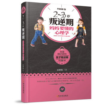 2~3歲叛逆期，媽媽要懂的心理學 pdf epub mobi 電子書 下載
