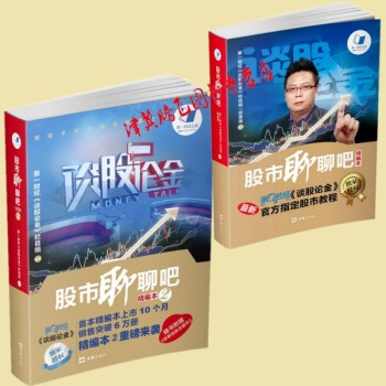 股市聊聊吧【套装2册】精编本+ 精编本2 第壹财经《谈股论金》栏目组著 pdf epub mobi 电子书 下载