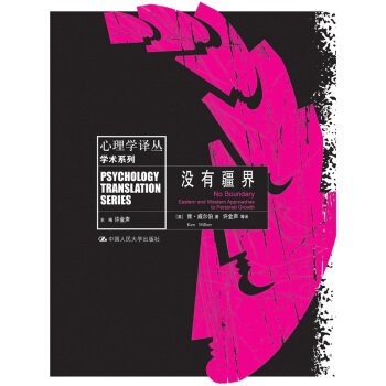 心理学译丛学术系列：没有疆界 [No Boundary Eastern and Western Approaches to Personal Growth] pdf epub mobi 电子书 下载