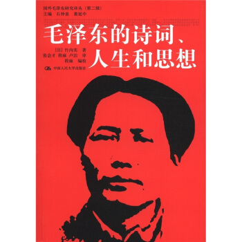 國外毛澤東研究譯叢·毛澤東的詩詞、人生和思想 pdf epub mobi 電子書 下載