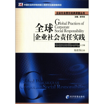 企业社会责任经典译著丛书：全球企业社会责任实践 [Global Practices of Corporate Soclal Responsibility] pdf epub mobi 电子书 下载