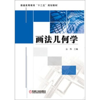 画法几何学 pdf epub mobi 电子书 下载