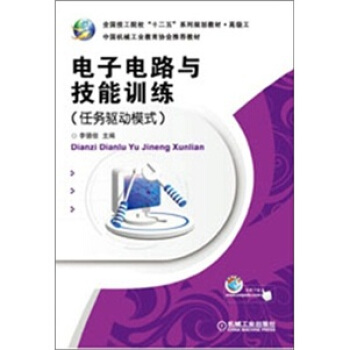 電子電路與技能訓練（任務驅動模式） pdf epub mobi 電子書 下載