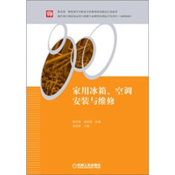 傢用冰箱、空調安裝與維修 pdf epub mobi 電子書 下載