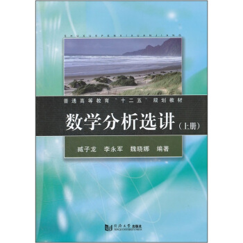 普通高等教育“十二五”規劃教材：數學分析選講（上冊） pdf epub mobi 電子書 下載