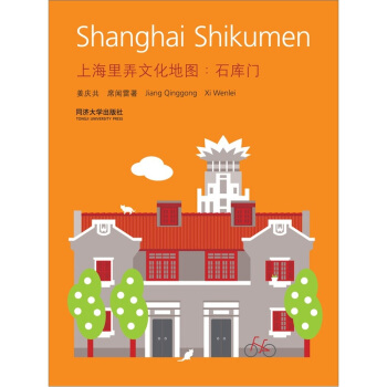 上海里弄文化地图：石库门 pdf epub mobi 电子书 下载