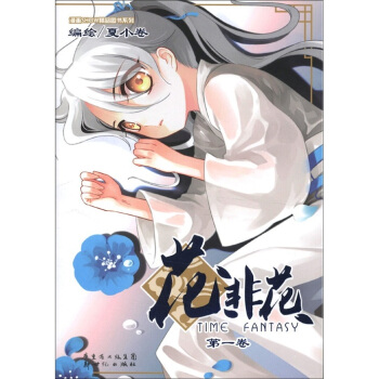 花非花（第1卷） pdf epub mobi 电子书 下载
