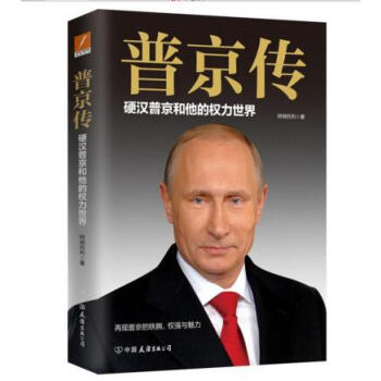 普京传：硬汉普京和他的权力世界 pdf epub mobi 电子书 下载