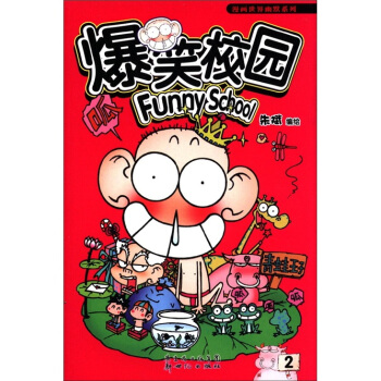 爆笑校園2 pdf epub mobi 電子書 下載