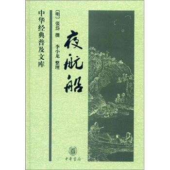 中华经典普及文库:夜航船(精)