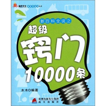 新百科全說之超級竅門10000條（下） pdf epub mobi 電子書 下載