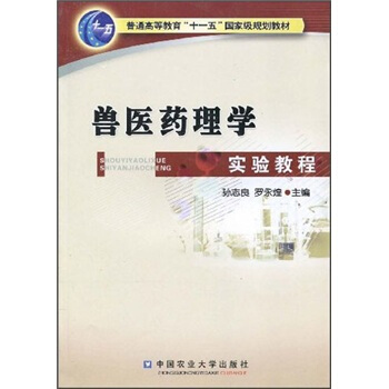 普通高等教育“十一五”國傢級規劃教材：獸醫藥理學實驗教程 pdf epub mobi 電子書 下載