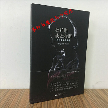 新民说】杜拉斯谈杜拉斯（定价：36.00）：悬而未决的激情 广西师范本社 pdf epub mobi 电子书 下载