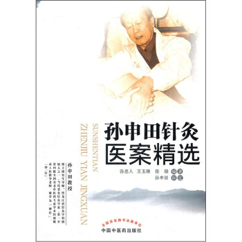 孫申田針灸醫案精選 pdf epub mobi 電子書 下載