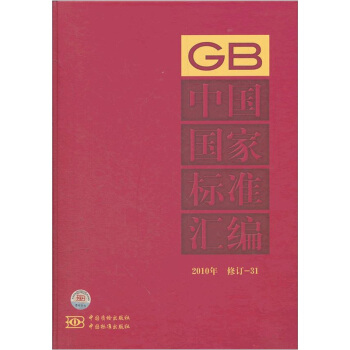 中國國傢標準匯編（2010年修訂-31） pdf epub mobi 電子書 下載