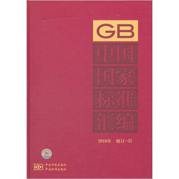 中國國傢標準匯編（2010年修訂-37） pdf epub mobi 電子書 下載