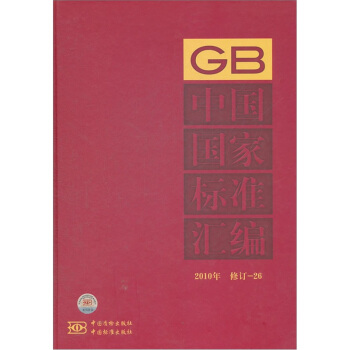 中國國傢標準匯編(2010年修訂-26)